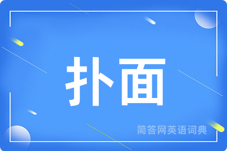 扑面