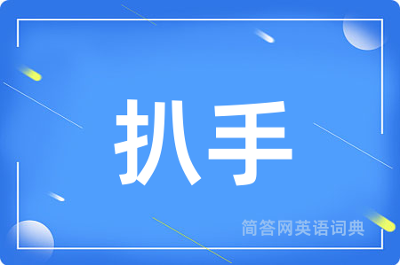 扒手