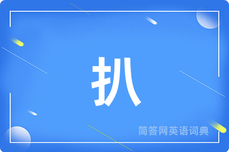 扒