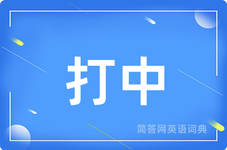 打中