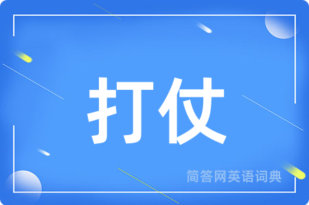打仗