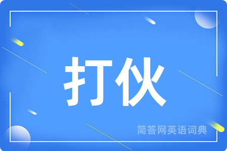 打伙