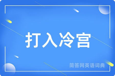 打入冷宫