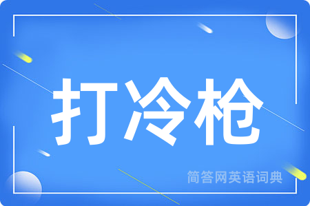 打冷枪用英语怎么说,打冷枪的英语翻译 打冷枪
