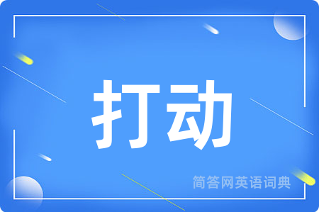 打动