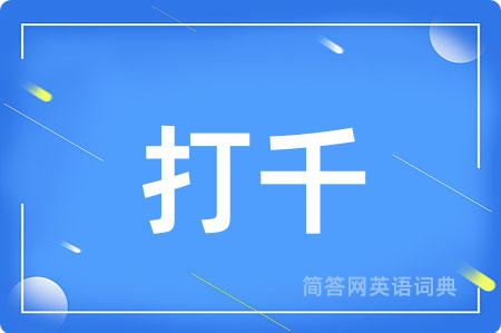 打千