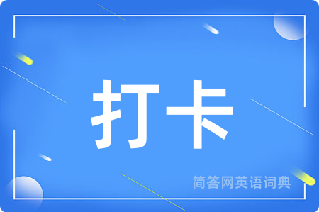 打卡