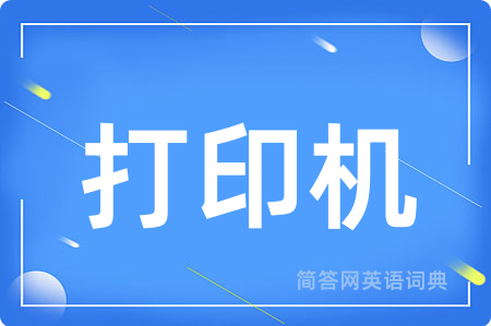 打印机