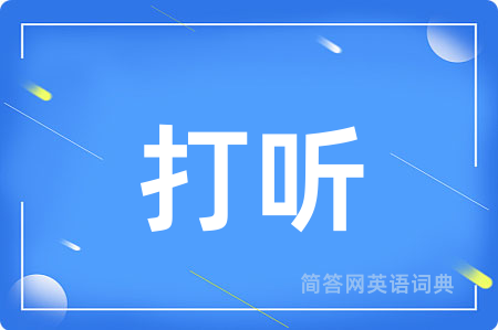 打听用英语怎么说,打听的英语翻译 打听