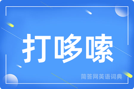 打哆嗦