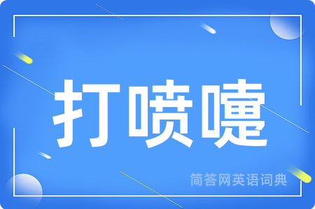 打喷嚏