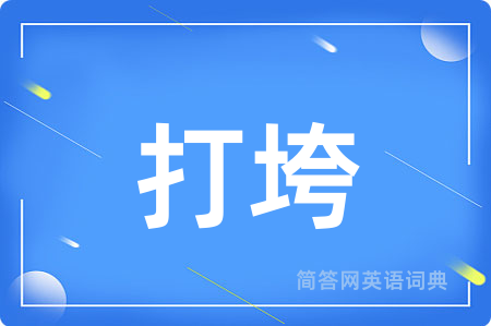 打垮