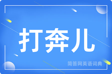 打奔儿