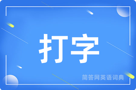 打字用英语怎么说,打字的英语翻译 打字
