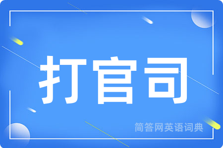 打官司