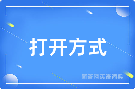 打开方式