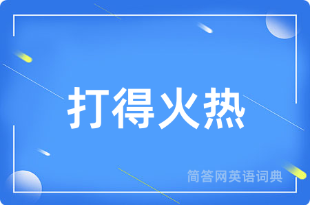 打得火热