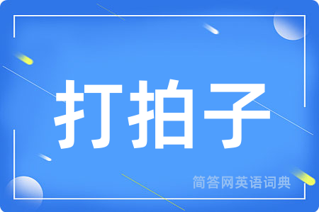 打拍子