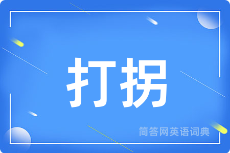 打拐用英语怎么说,打拐的英语翻译 打拐