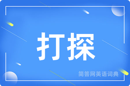 打探用英语怎么说,打探的英语翻译 打探