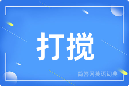 打搅