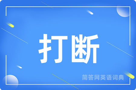 打断