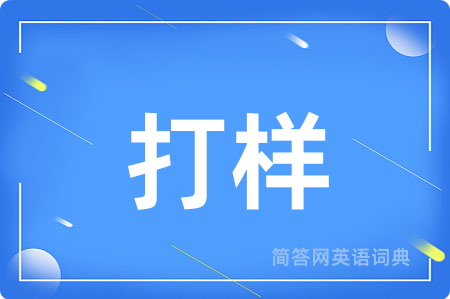打样