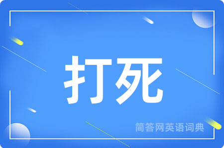 打死用英语怎么说,打死的英语翻译 打死