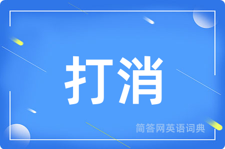 打消