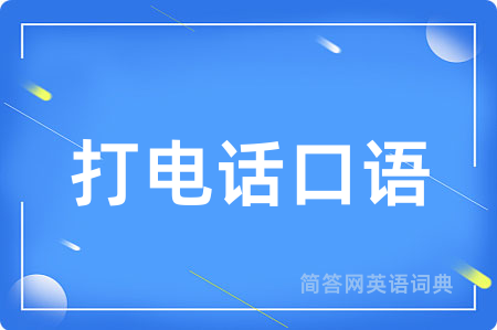打电话口语