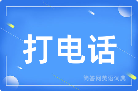 打电话