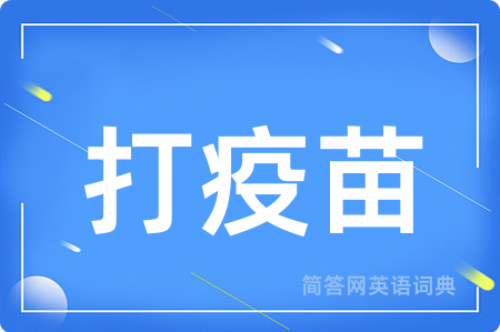 打疫苗
