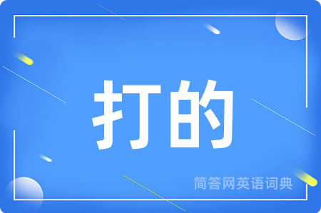 打的