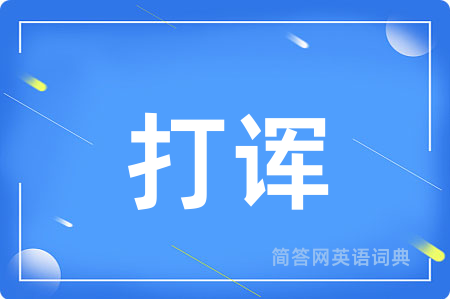 打诨