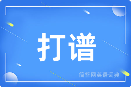 打谱