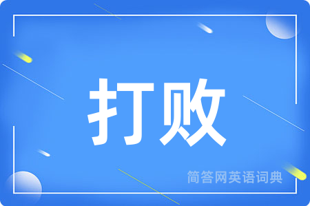 打败