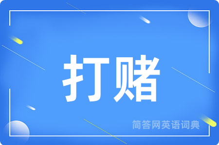 打赌