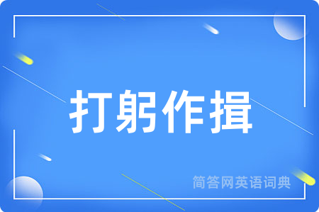 打躬作揖
