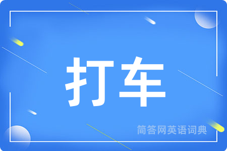 打车