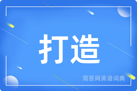打造