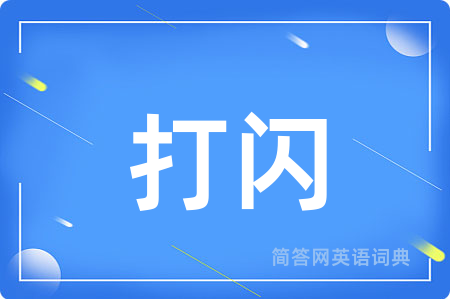 打闪