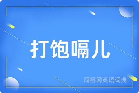 打饱嗝儿