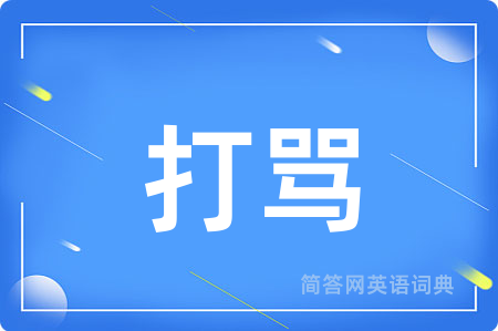 打骂