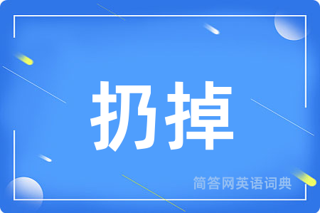 扔掉用英语怎么说,扔掉的英语翻译 扔掉