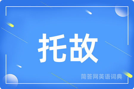 托故