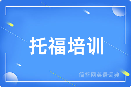 托福培训用英语怎么说,托福培训的英语翻译 托福培训