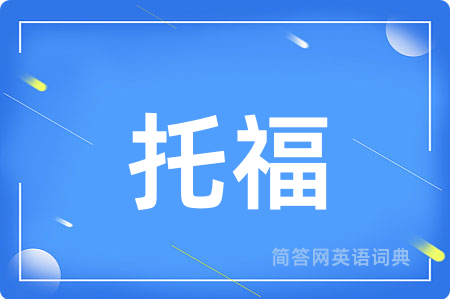 托福用英语怎么说,托福的英语翻译 托福