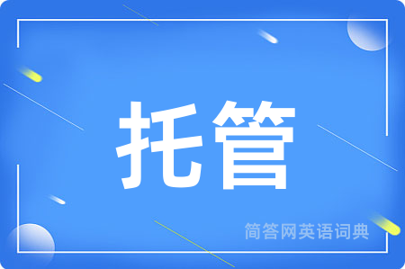 托管