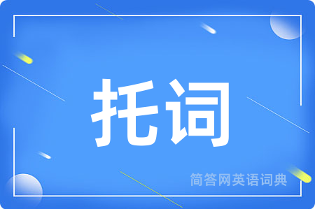 托词用英语怎么说,托词的英语翻译 托词