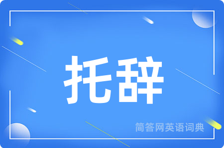 托辞
